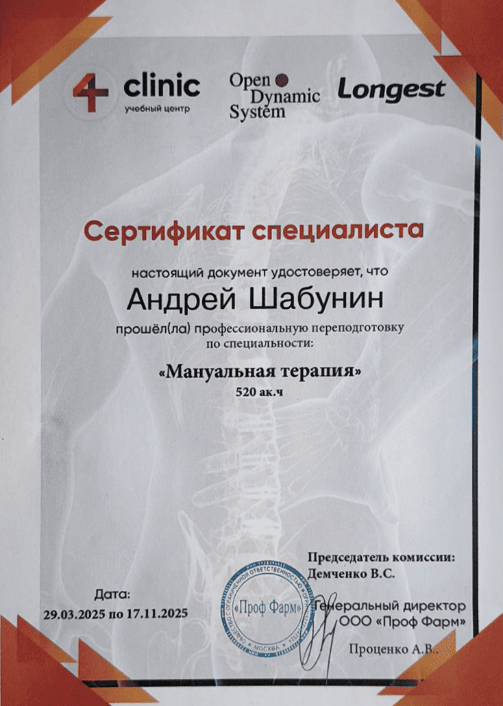 Cертификат Мануальная терапия