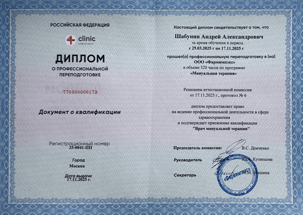 Диплом Мануальная терапия
