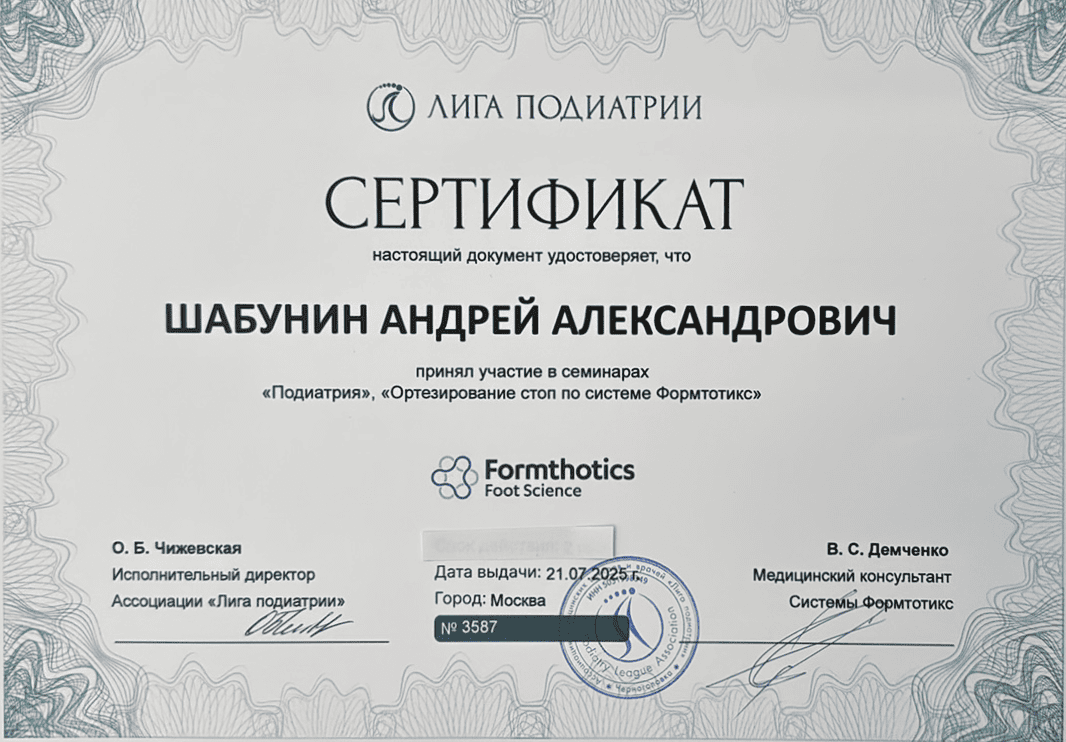 Сертификат Подиатрия от Формтотикс