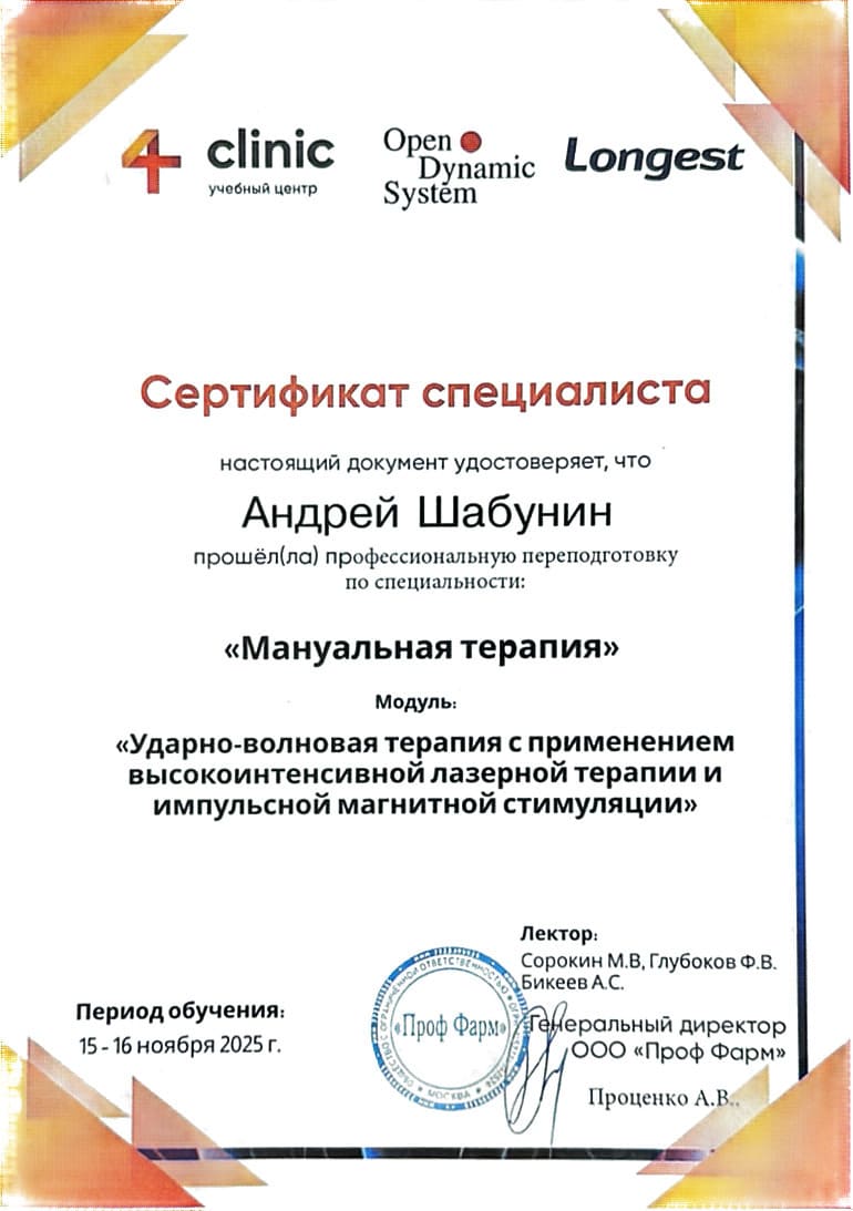 Сертификат об профессиональной переподготовке по специальности Мануальная терапия